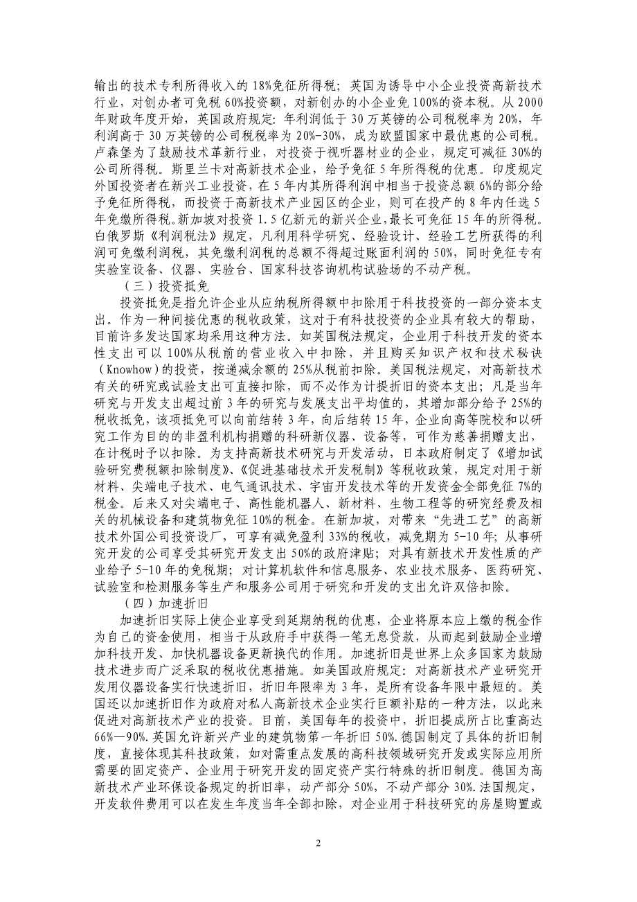 完善我国高新技术产业发展税收政策的基本思路_第2页