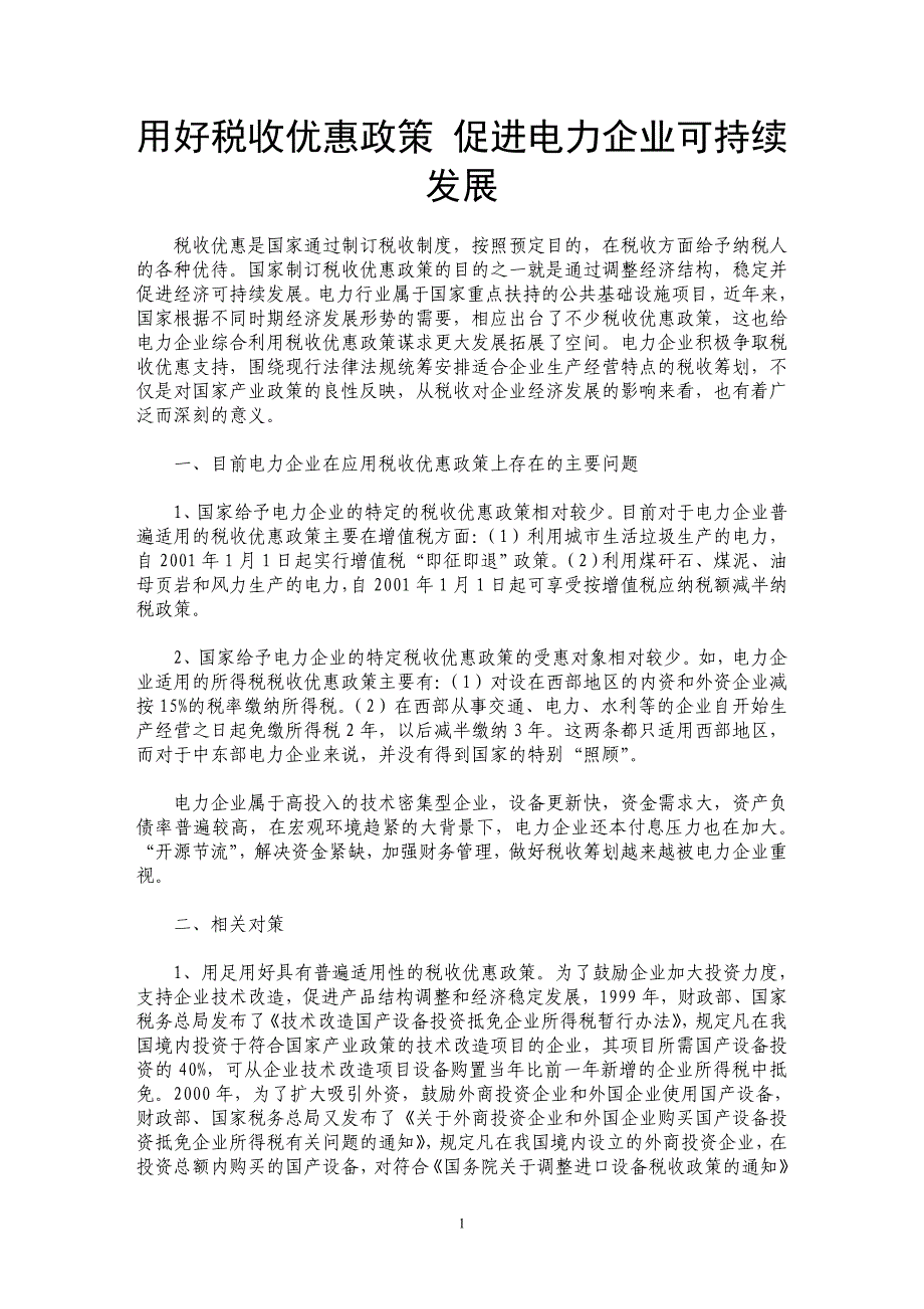 用好税收优惠政策 促进电力企业可持续发展_第1页