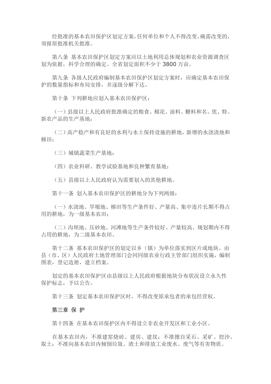 甘肃省基本农田保护条例_第2页