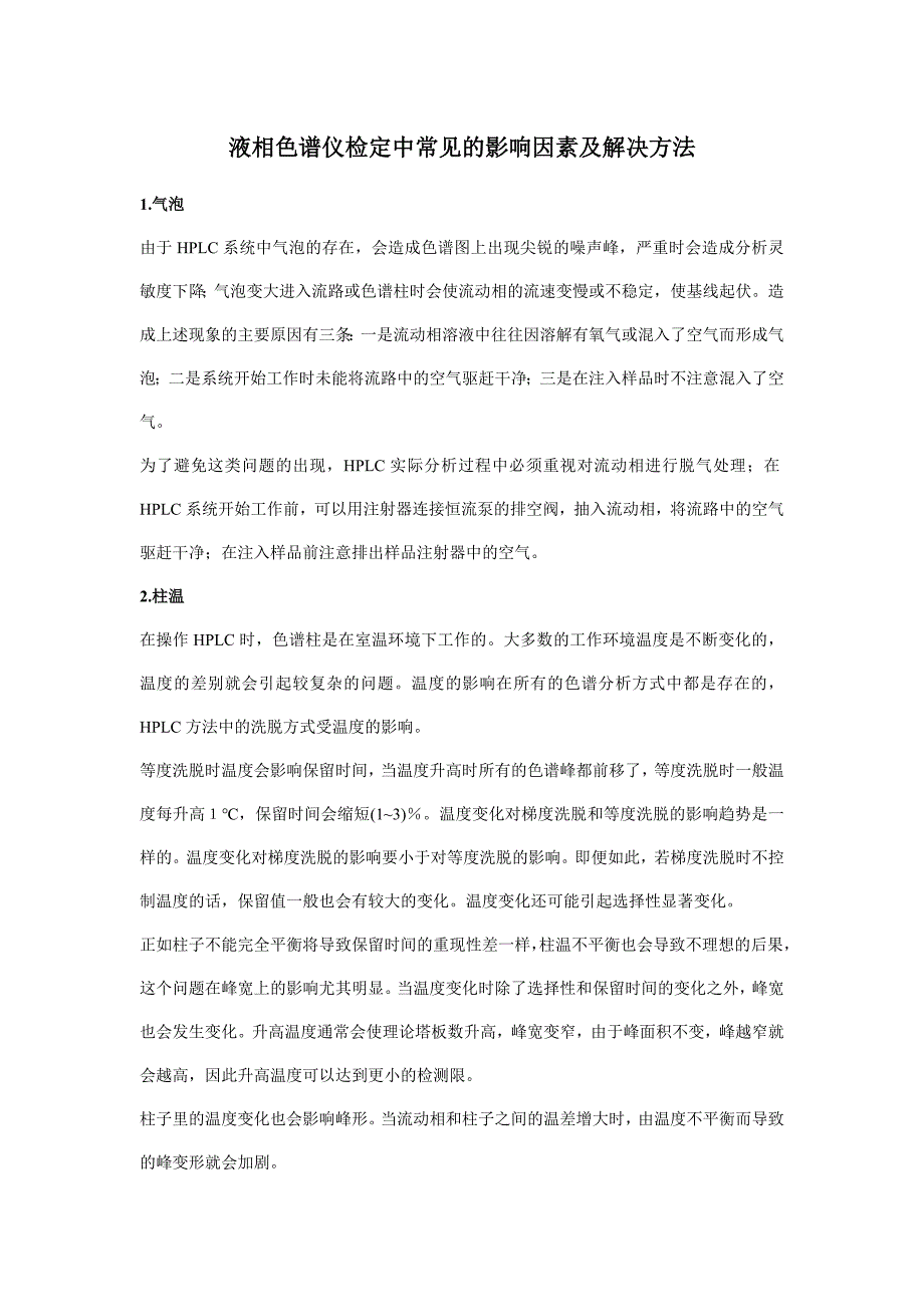 液相色谱仪检定中常见的影响因素及解决方法_第1页