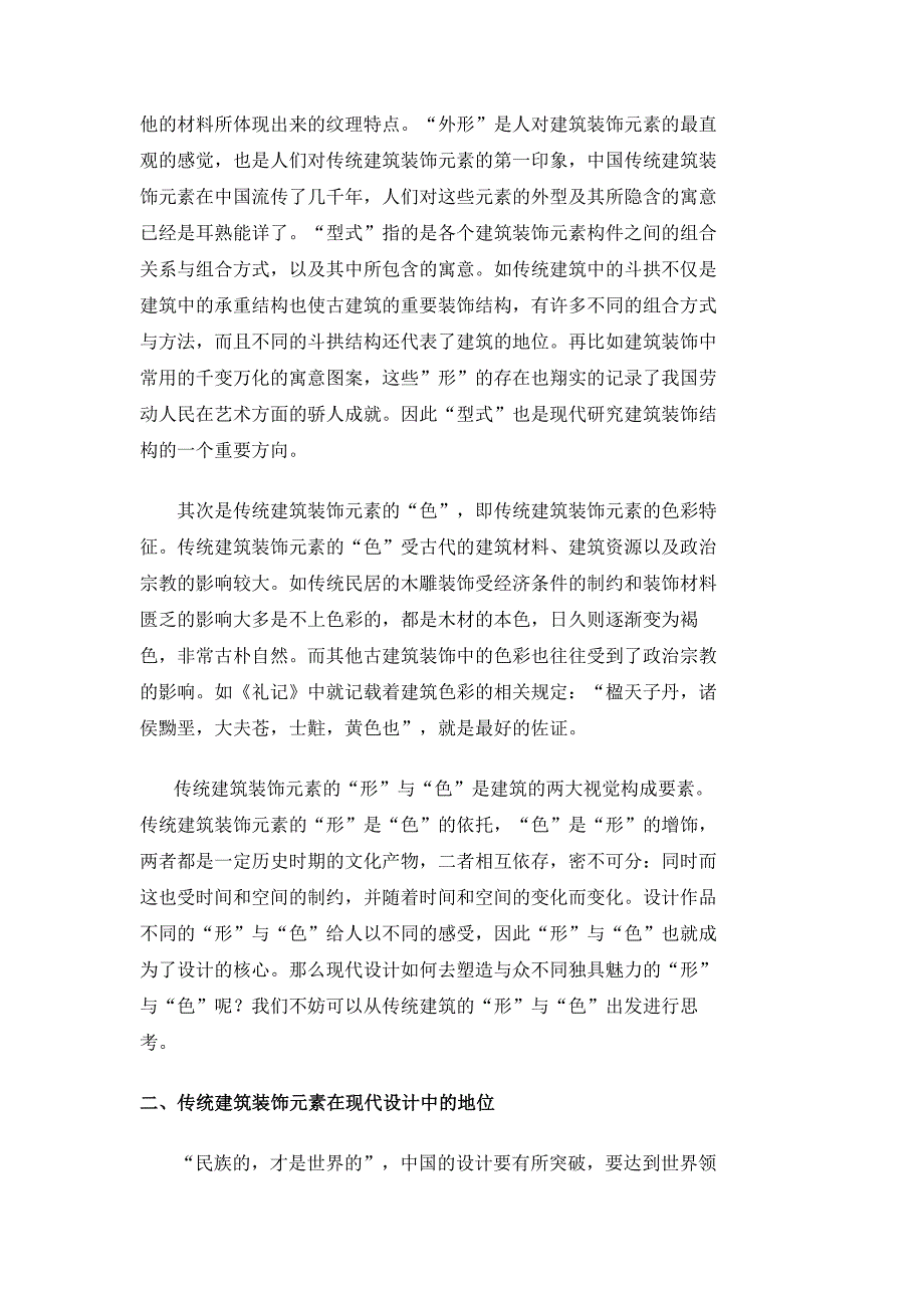 论文网：现代设计中对传统建筑装饰元素的形色设计思考_第2页