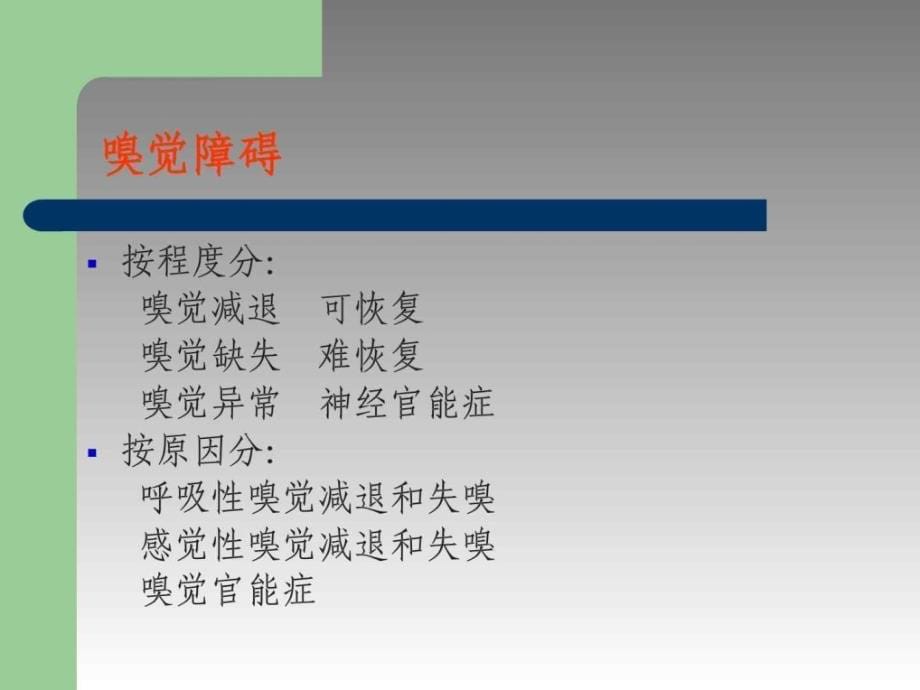 【医学超级全耳鼻咽喉头颈外科学】鼻症状学和疾病_第5页