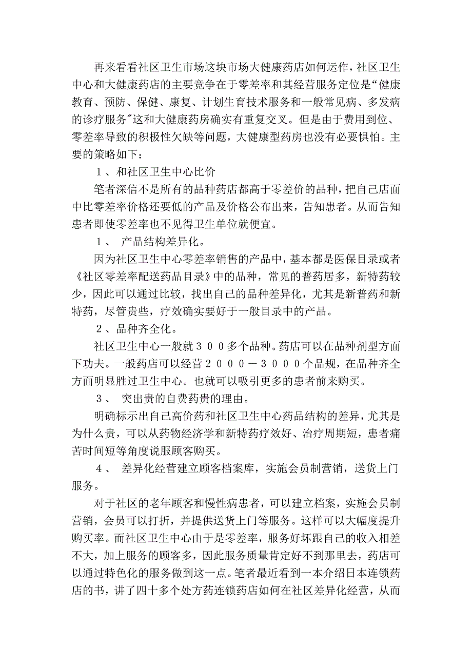 药店如何从大健康营销中分得一杯羹_第3页