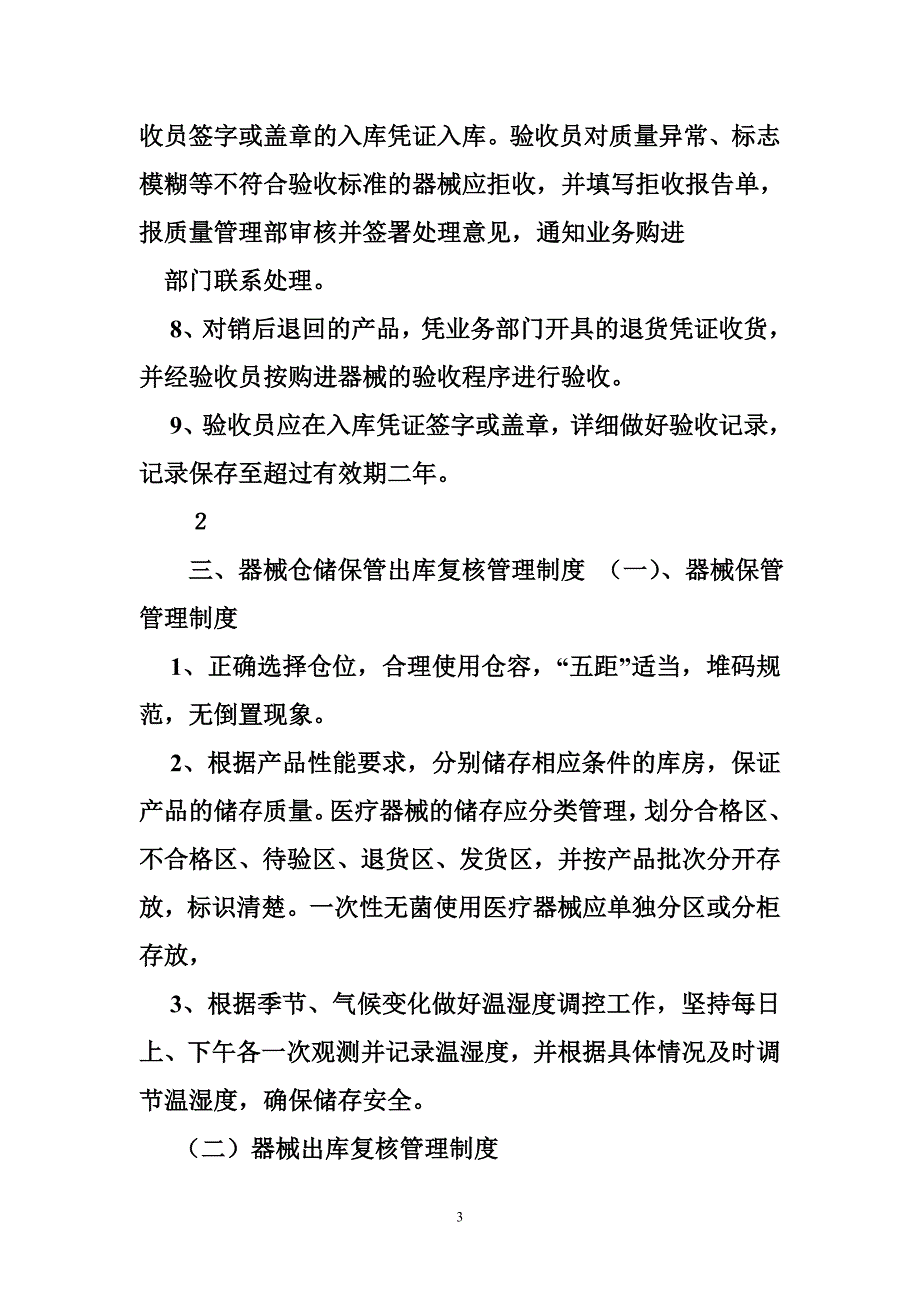 医疗器械经营企业质量安全管理责任追究制度_第3页