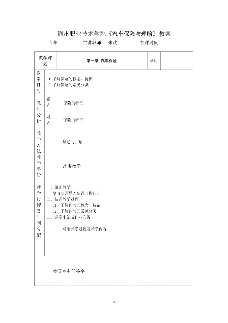 荆州职业技术学院汽车保险与理赔教案_第4页