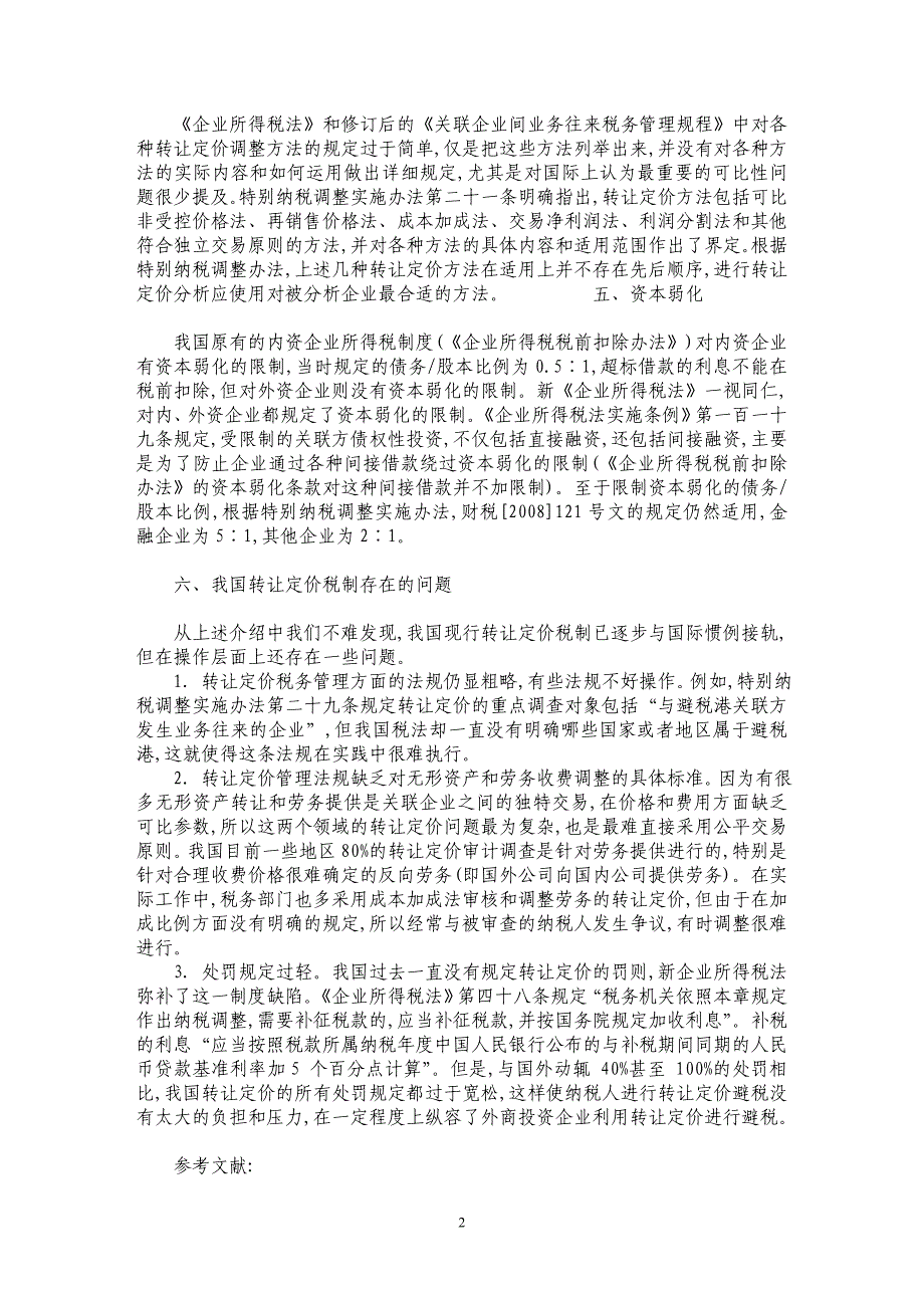 我国转让定价税制的现状及存在的问题_第2页