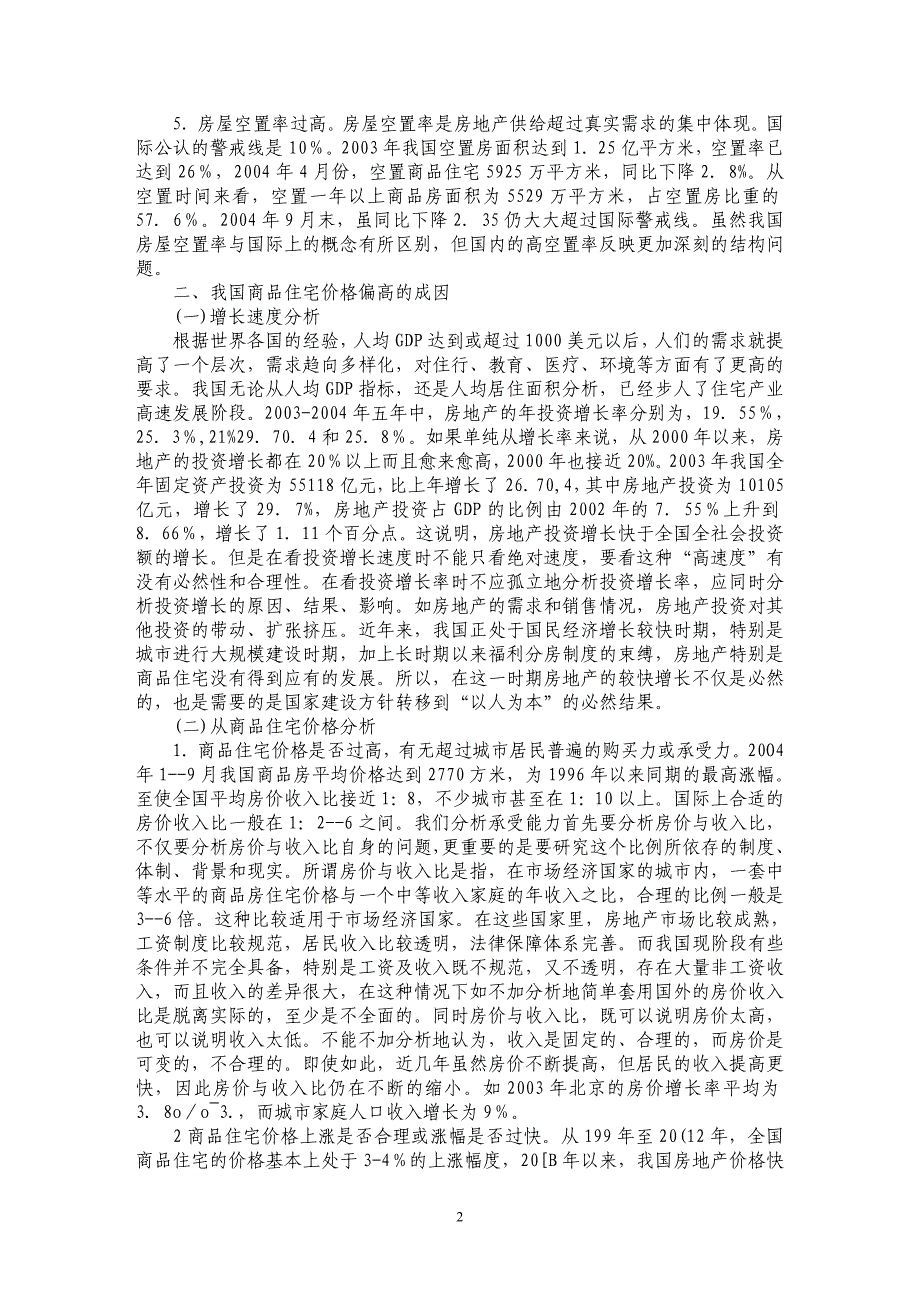 关于我国商品住宅价格上涨的现状与成因分析_第2页