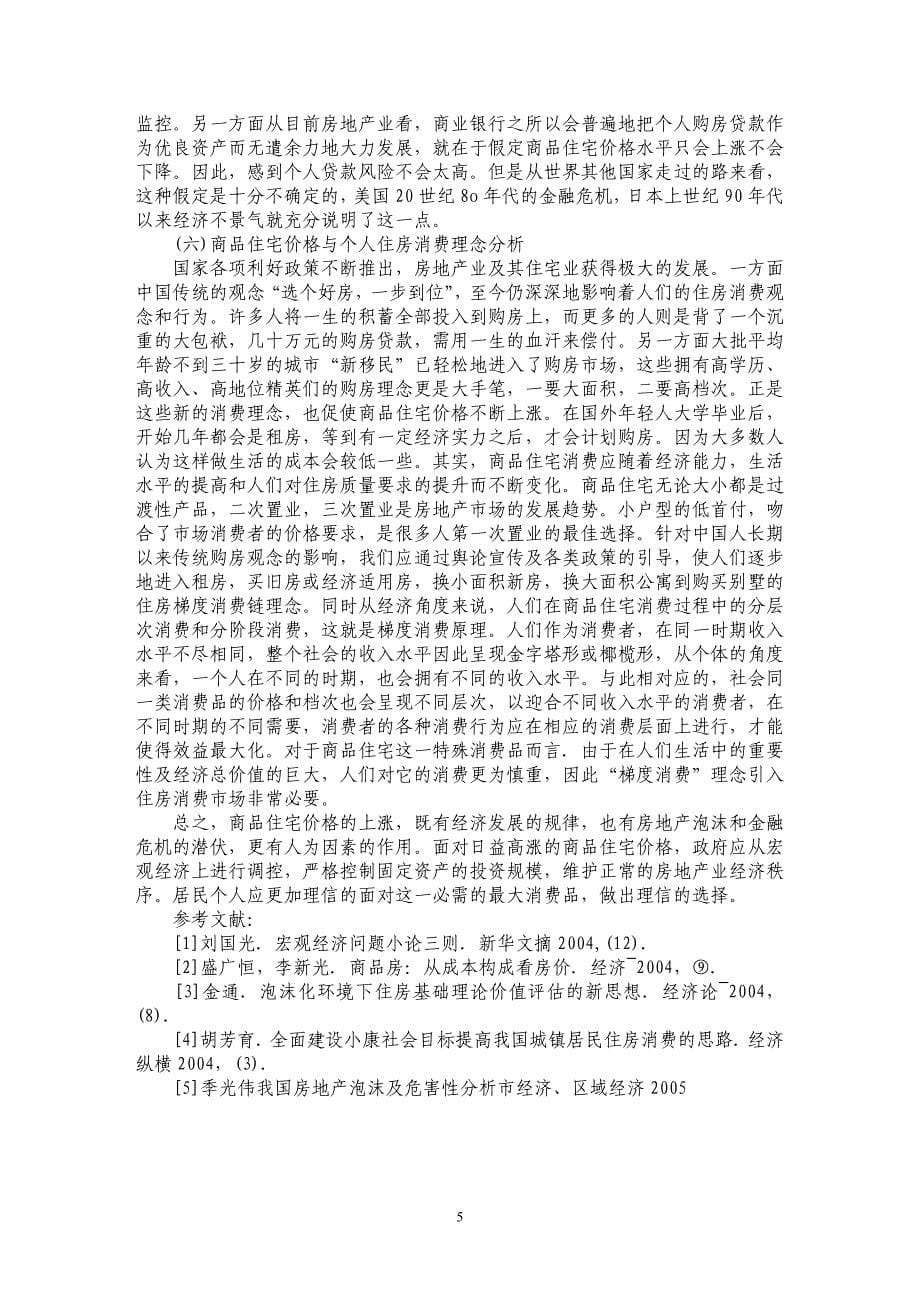 关于我国商品住宅价格上涨的现状与成因分析_第5页