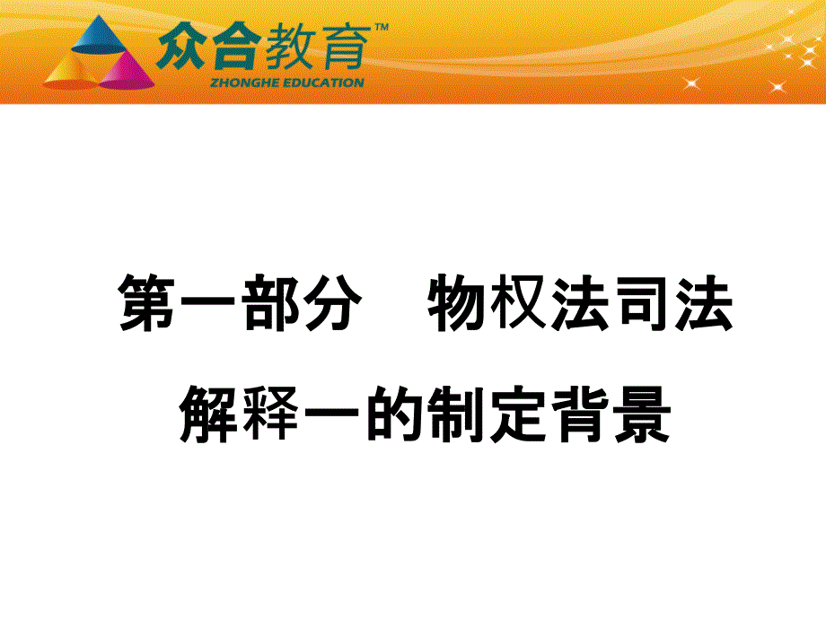 物权法解释讲义——李建伟_第2页