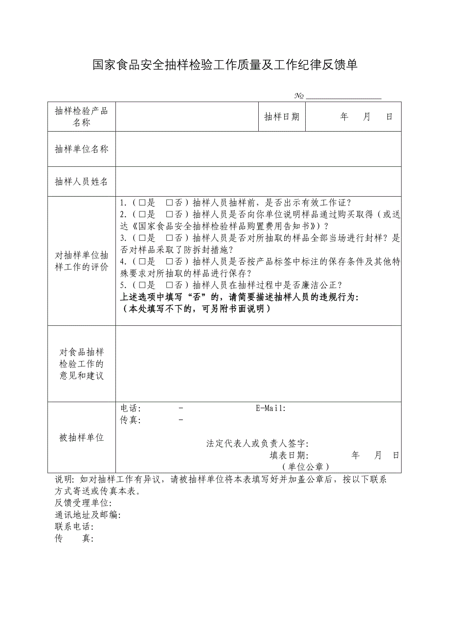 国家食品安全抽样检验工作质量及工作纪律反馈单_第1页