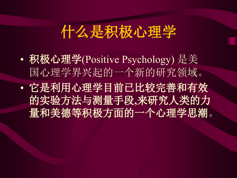 【精品PPT】积极心理学在心理健康教育中的作用_第3页