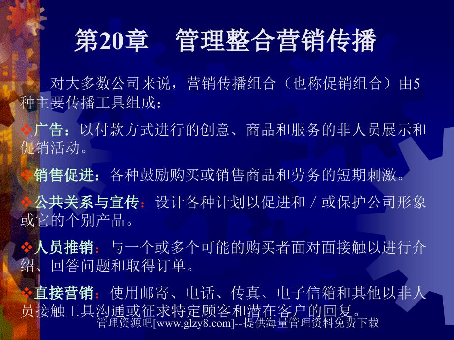 管理整合营销传播_第1页