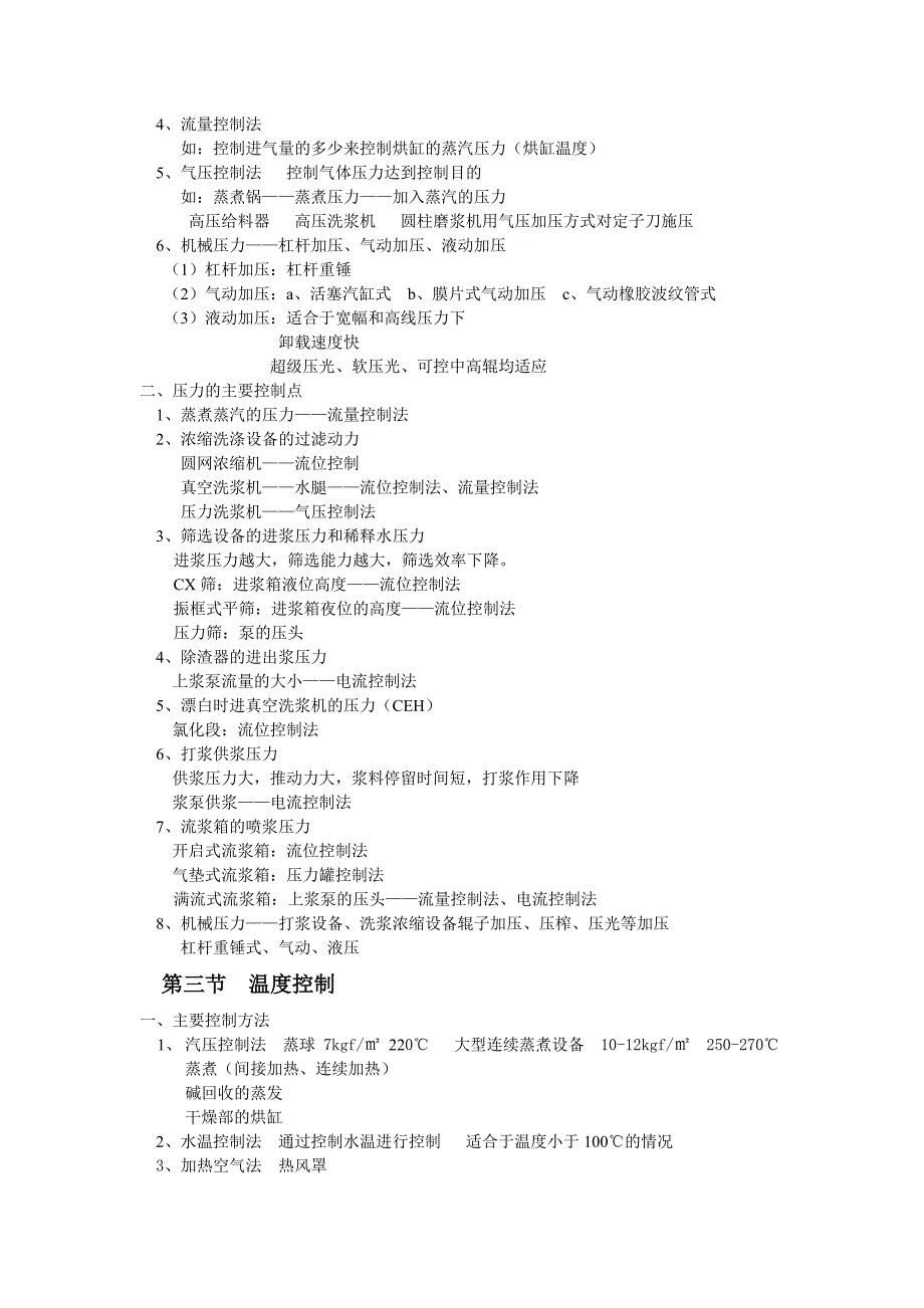 制浆造纸生产工艺控制讲义5_第1页