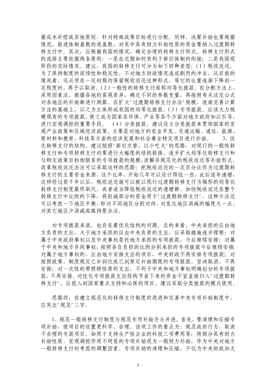 完善我国财政转移支付制度的探讨综述（二）_第3页