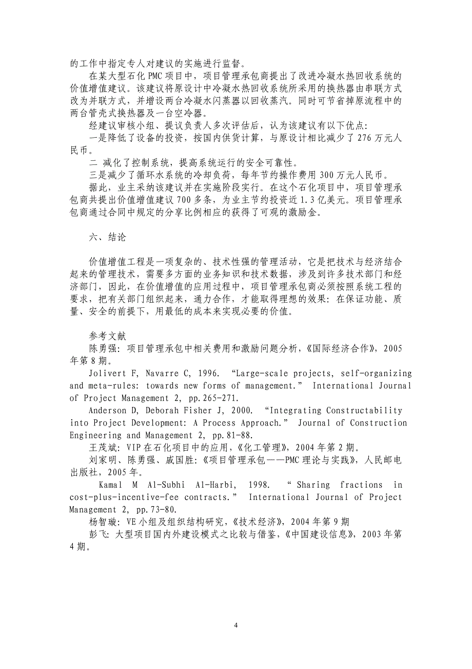 价值增值工程在ＰＭＣ项目中的应用_第4页