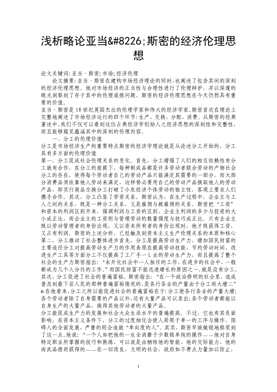 浅析略论亚当&#8226;斯密的经济伦理思想_第1页