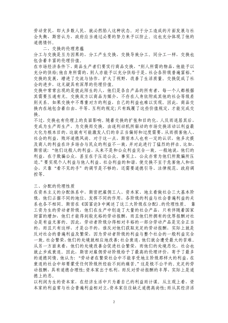 浅析略论亚当&#8226;斯密的经济伦理思想_第2页