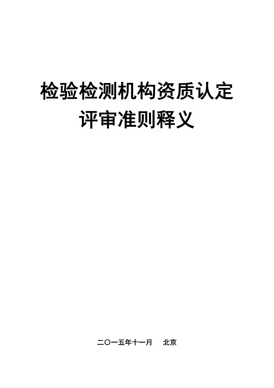 检验检测机构资质认定评审准则释义_第1页