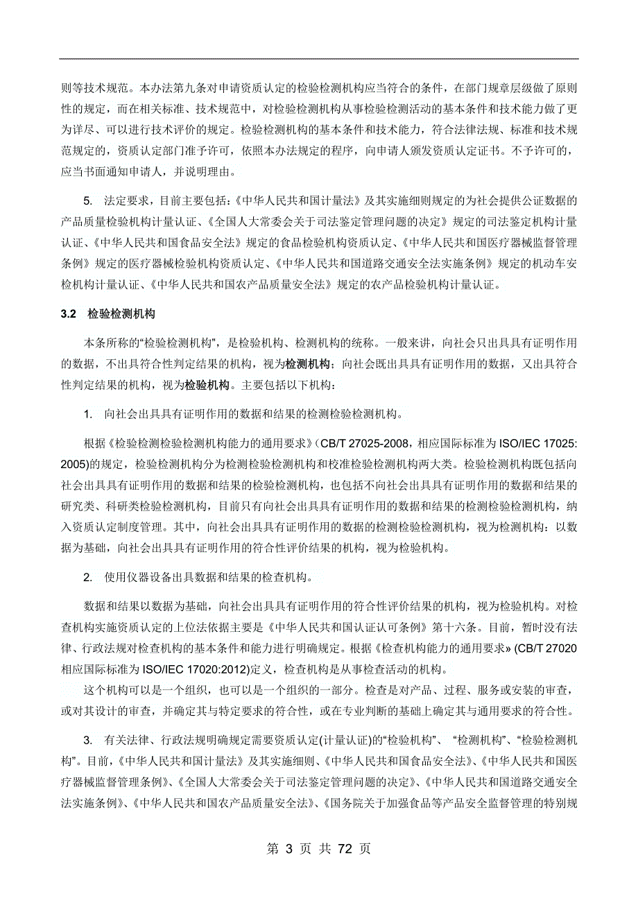 检验检测机构资质认定评审准则释义_第4页