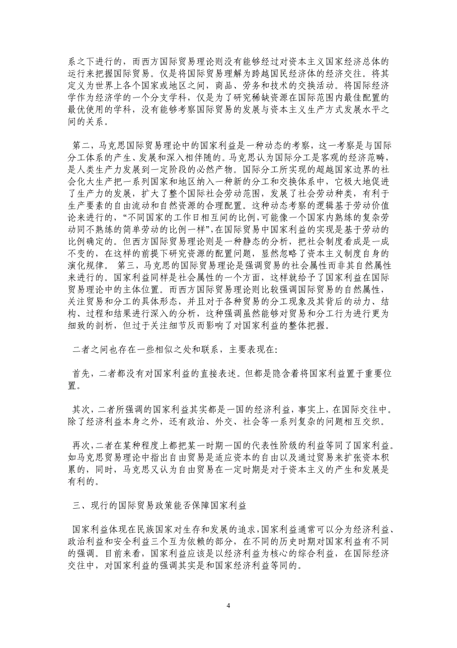 国家利益与国际贸易理论的重构——西方贸易理论与马克思贸易理论的比较研究_第4页