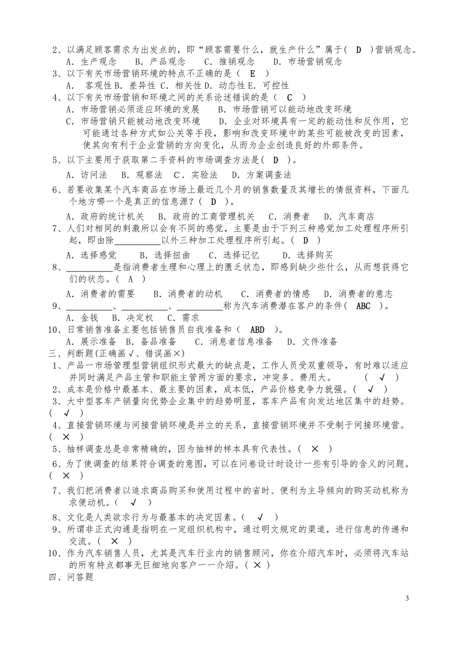 4s店管理及汽车营销复习题_第3页