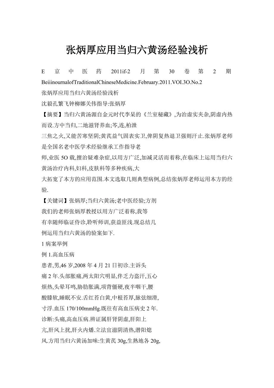 张炳厚应用当归六黄汤经验浅析_第1页