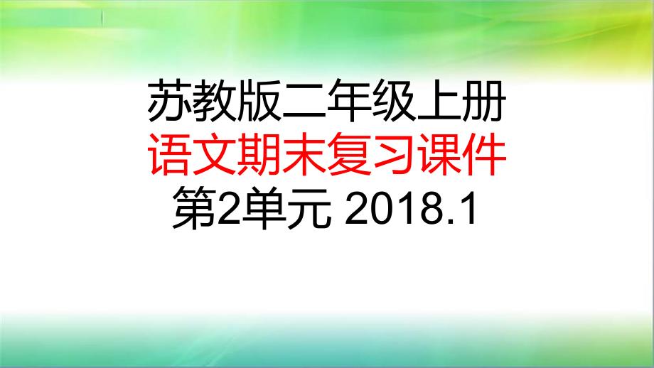 20172018苏教版二年级上册语文第二单元复习课件_第1页