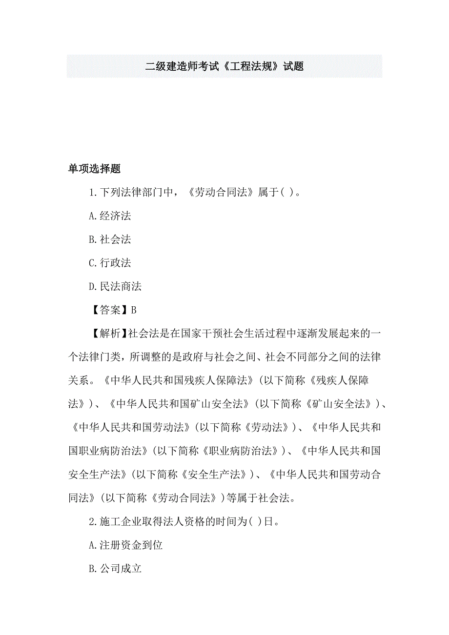 二级建造师考试《工程法规》试题_第1页