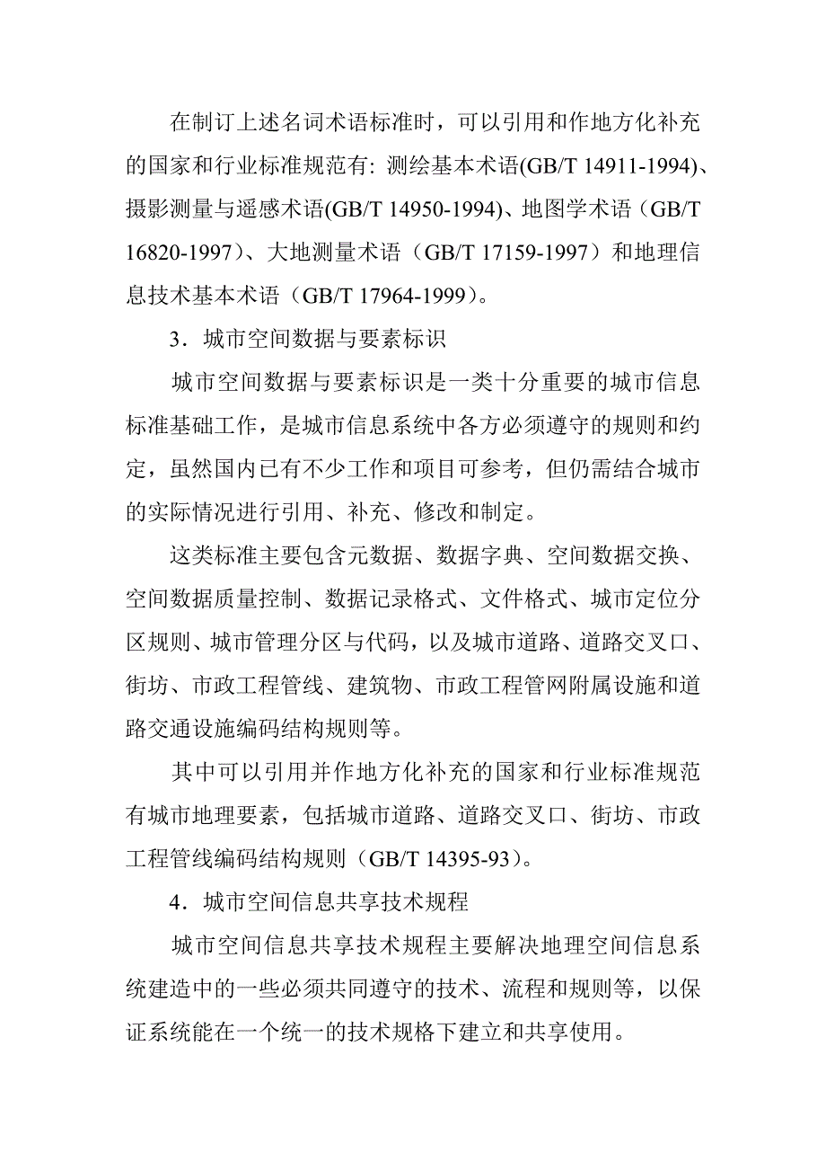 数字城市建设中的标准规范_第4页