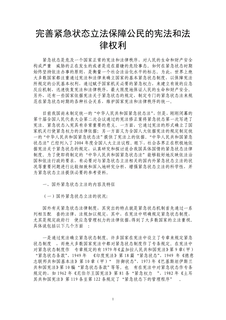 完善紧急状态立法保障公民的宪法和法律权利_第1页