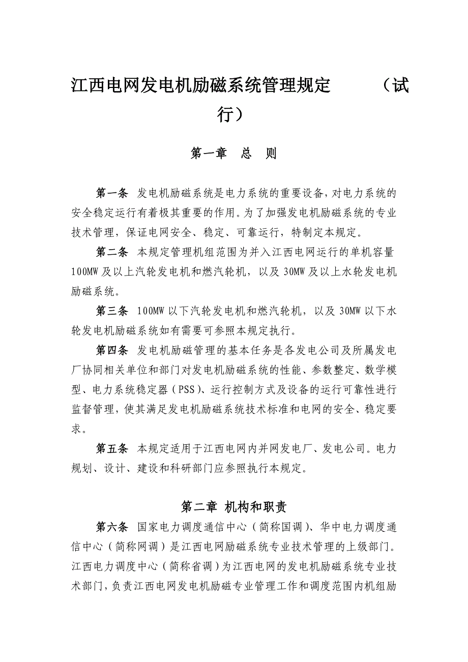 江西电网发电机励磁系统管理规定_第1页