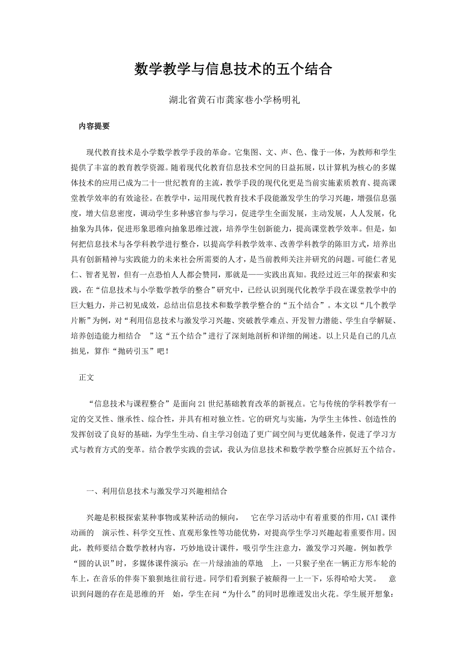 数学教学与信息技术的五个结合_第1页