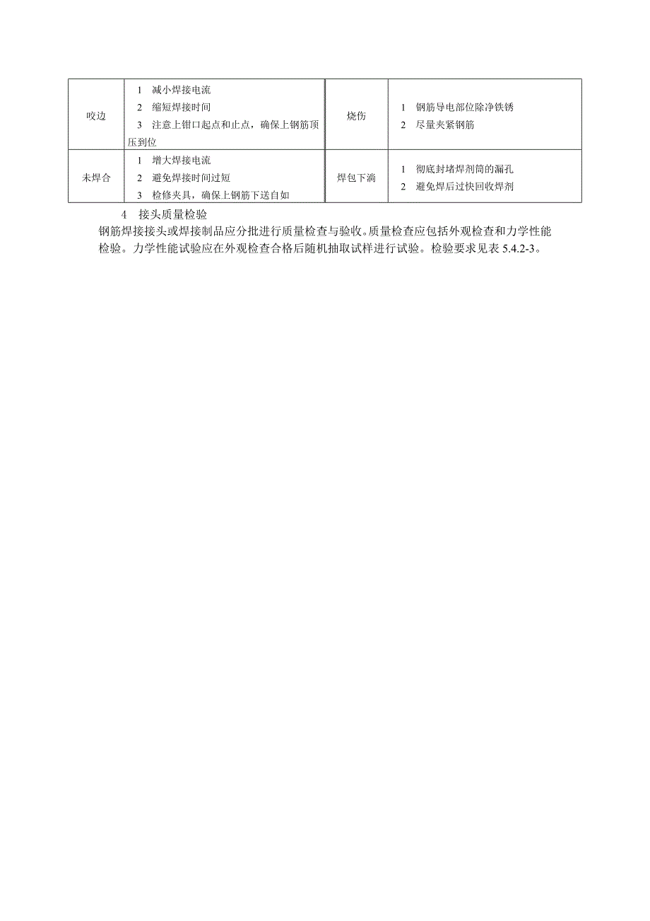 电渣压力焊施工技术交底_第3页