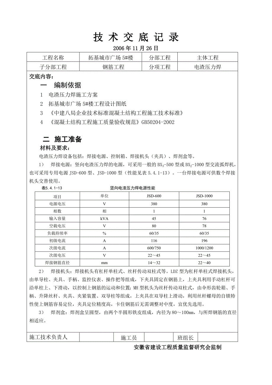 电渣压力焊施工技术交底_第4页