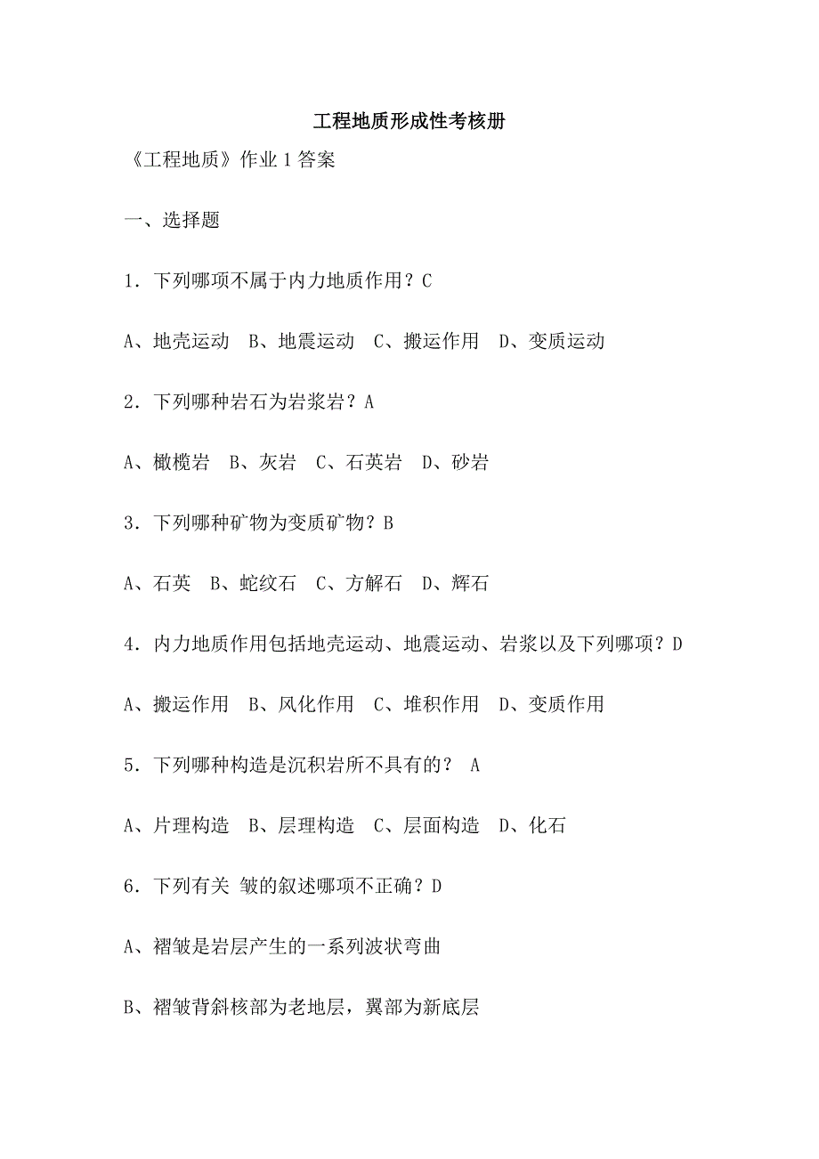 工程地质形成性考核册_第1页