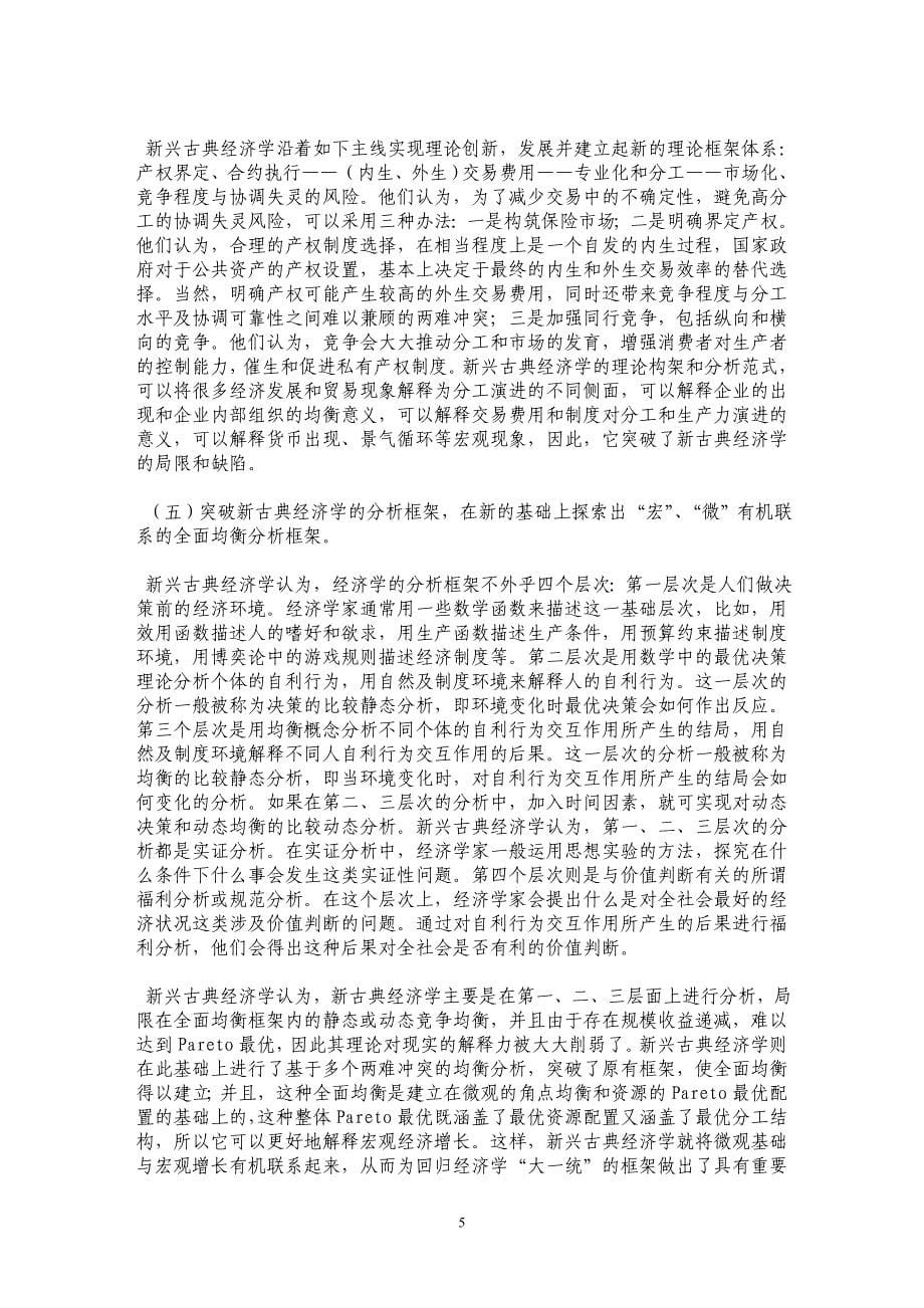 新兴古典经济学的理论特色——兼论西方经济学的理论创新机制_第5页