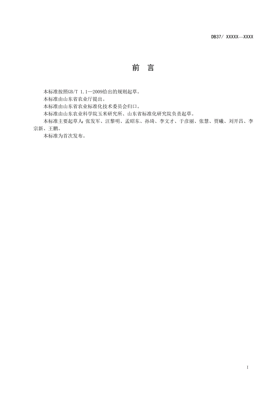 甜玉米生产技术规程-规范性审查稿_第2页