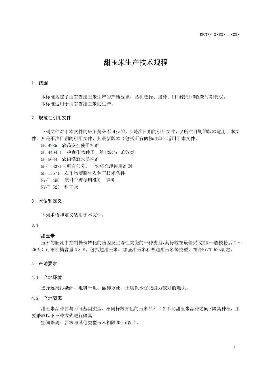 甜玉米生产技术规程-规范性审查稿_第3页