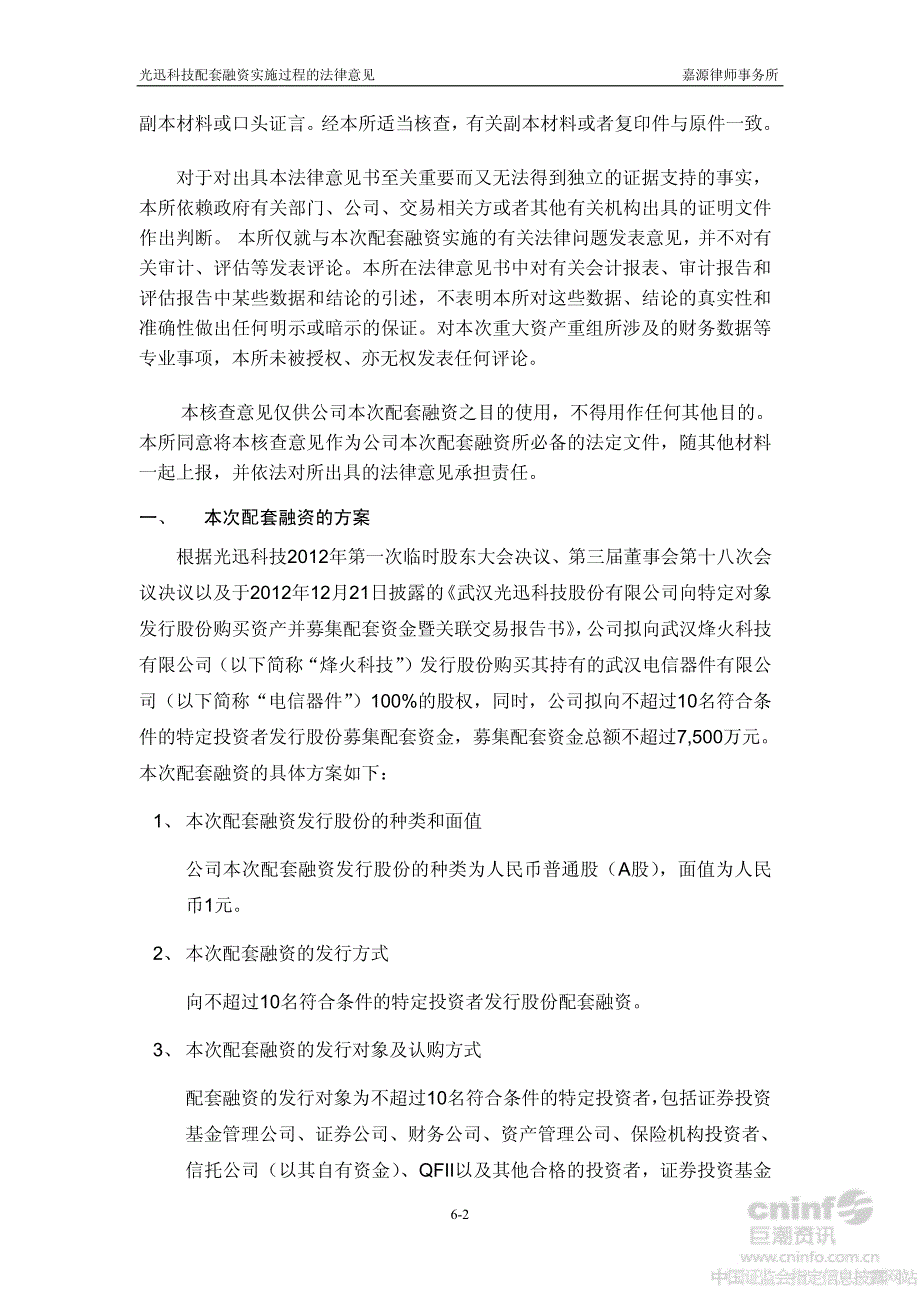 北京市嘉源律师事务所关于公司配套融资实施过程的法律意见书_第3页