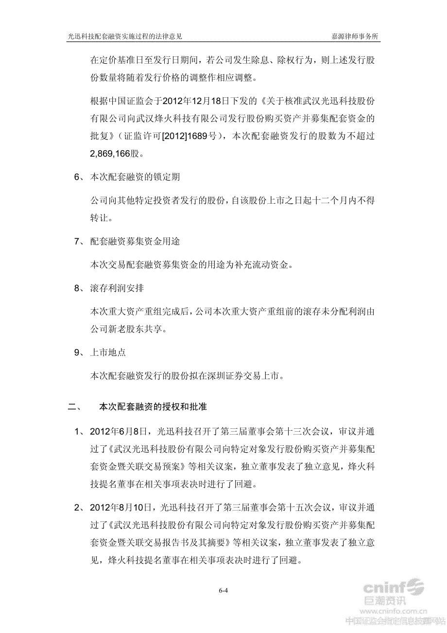 北京市嘉源律师事务所关于公司配套融资实施过程的法律意见书_第5页