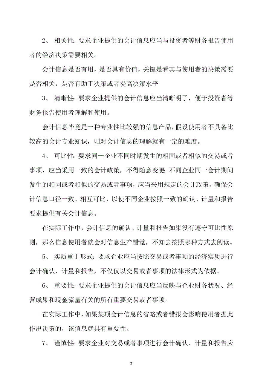 会计信息质量在财务报表分析中的作用_第2页