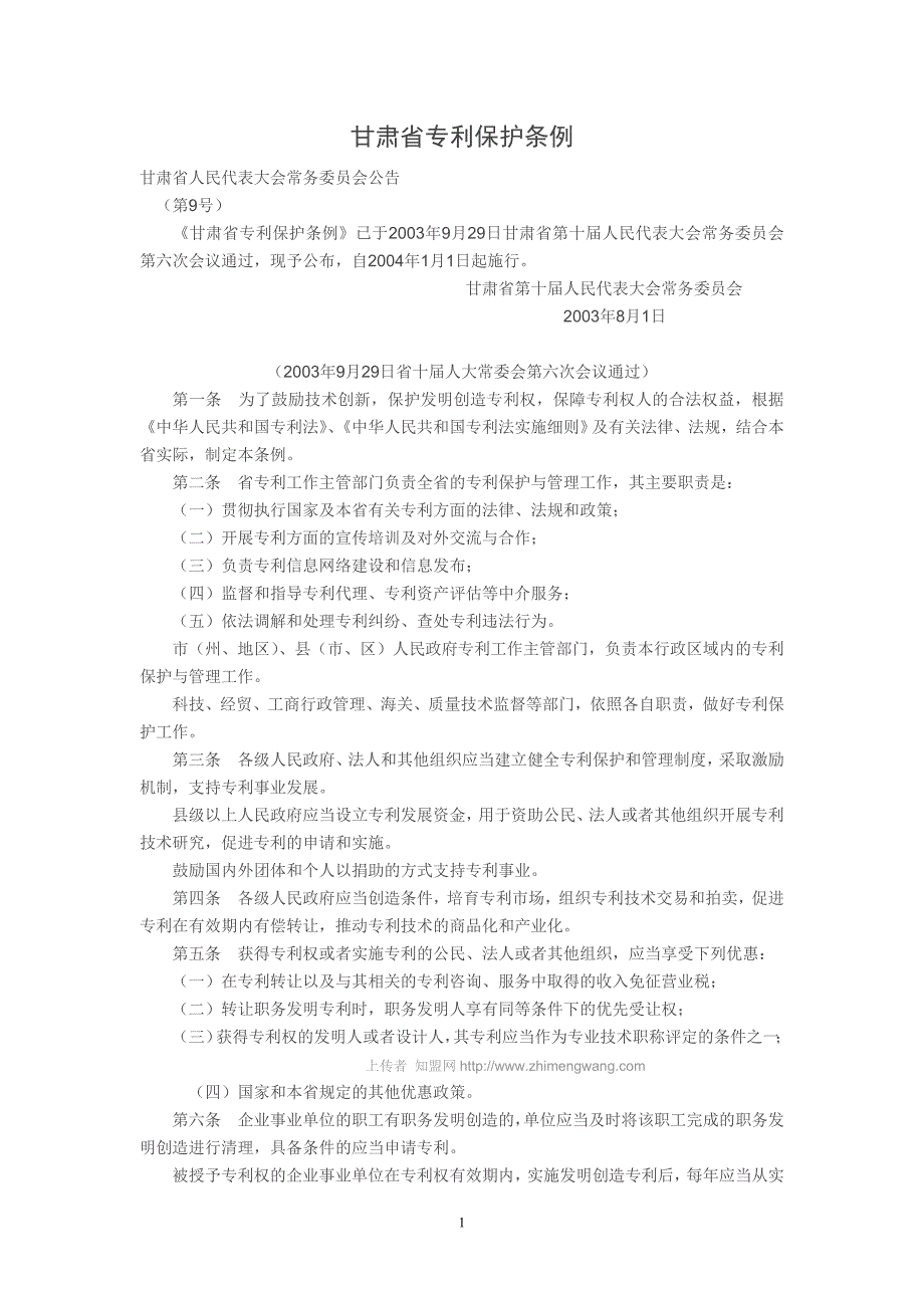 甘肃省专利保护条例_第1页