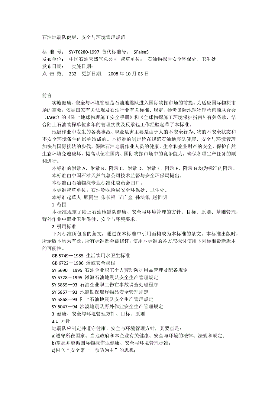石油地震队健康、安全与环境管理规范_第1页