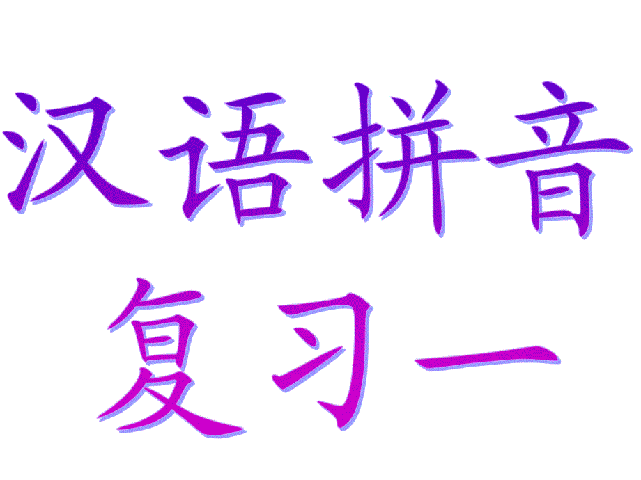 《汉语拼音复习一》教学课件 2_第1页