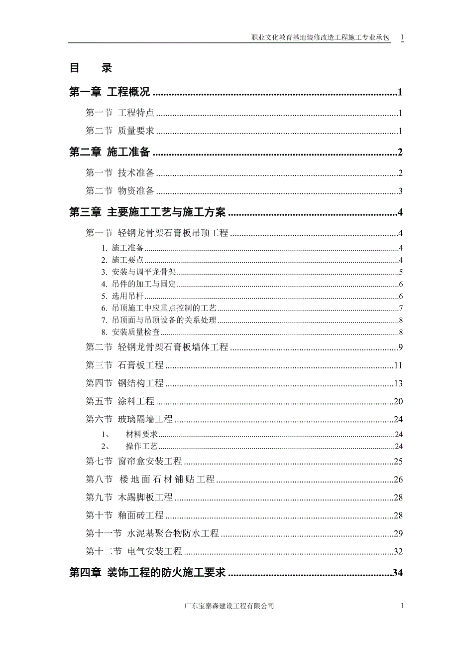 职业文化教育基地装修工程施工方案_第1页