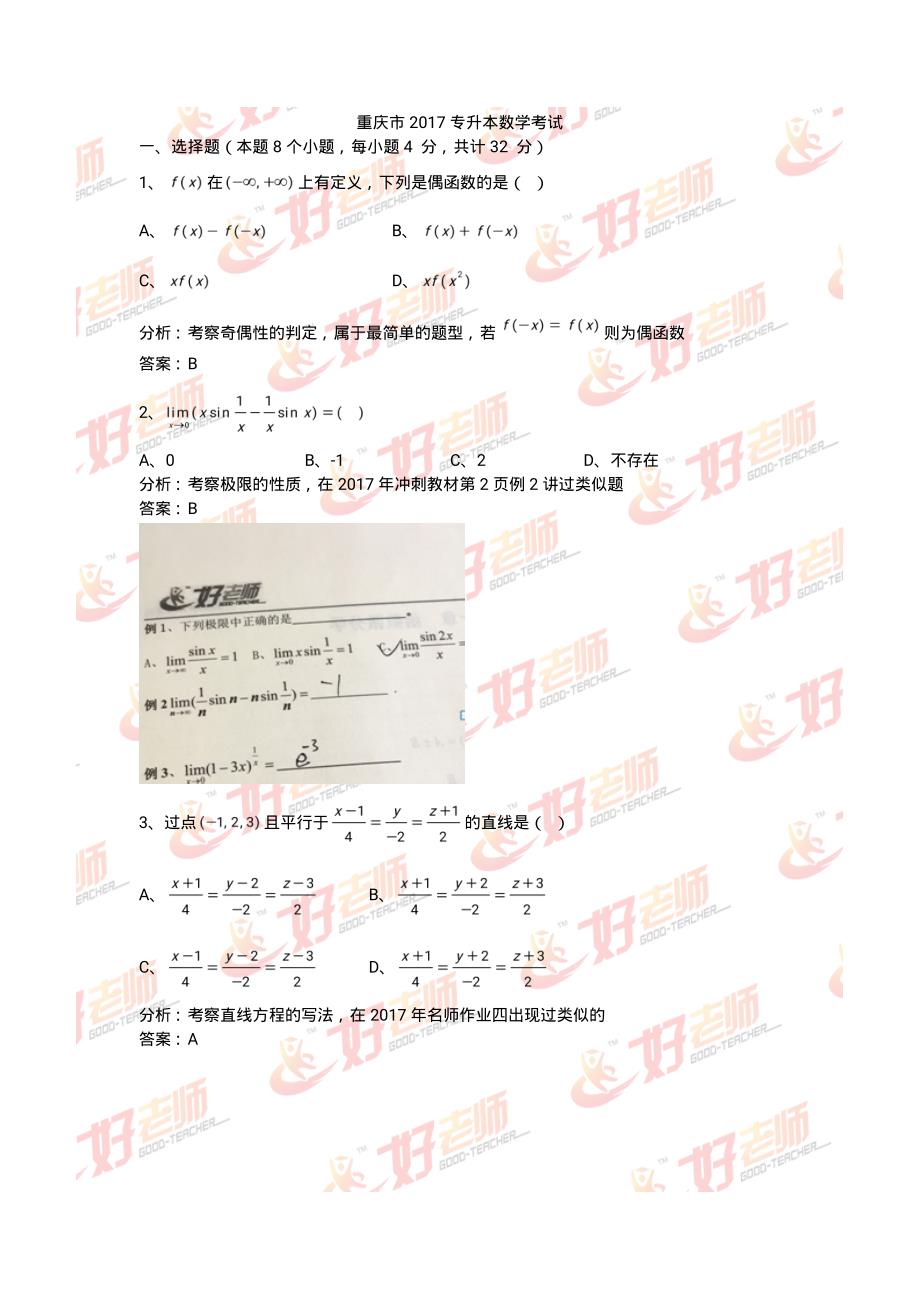 2017年重庆专升本《数学》试卷分析_第1页