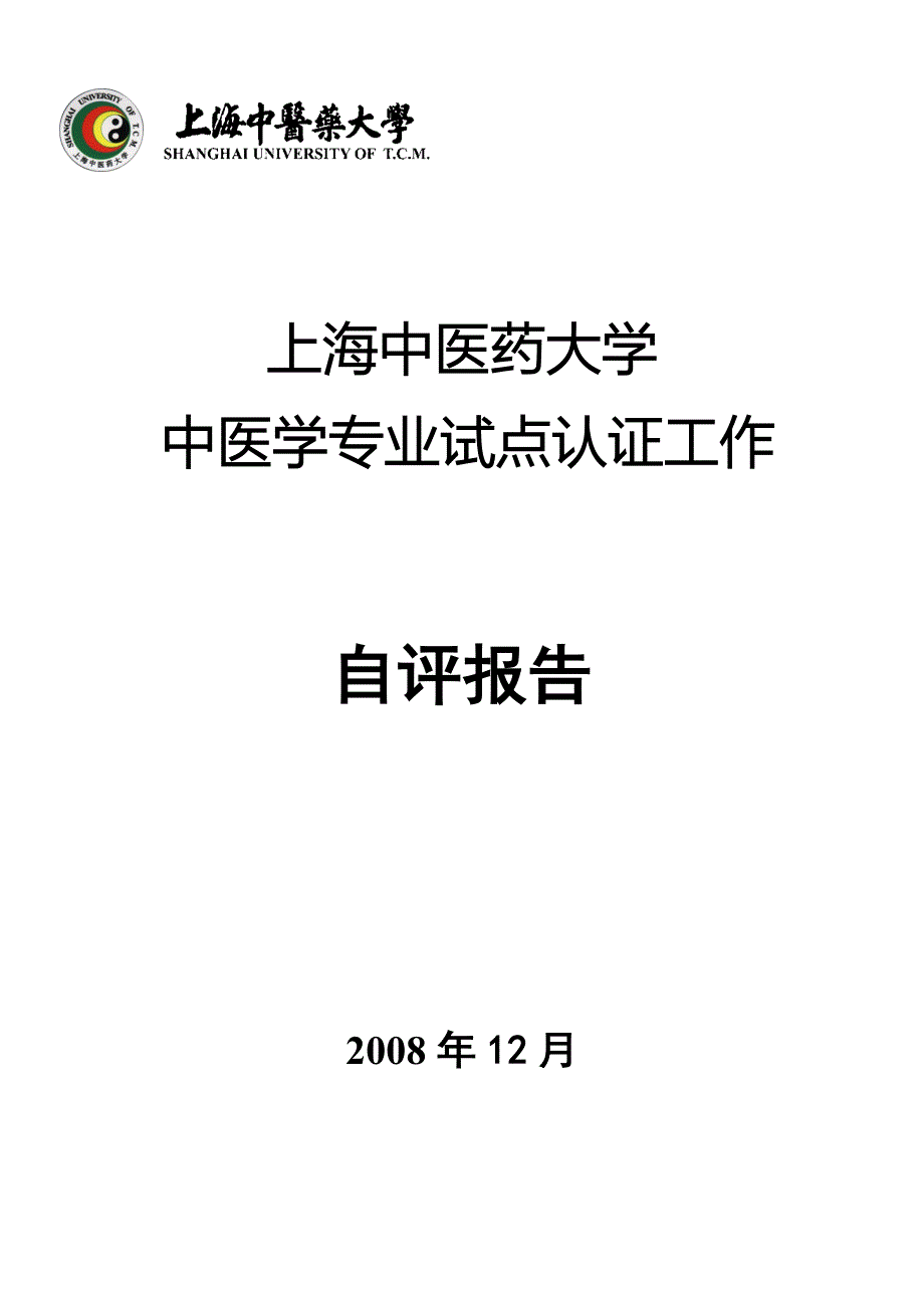 中医学专业试点认证工作自评报告_第1页