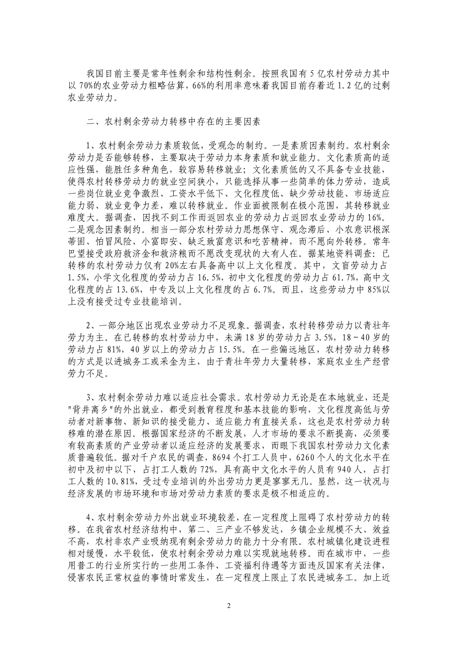 浅析我国农村剩余劳动力转移问题及对策_第2页