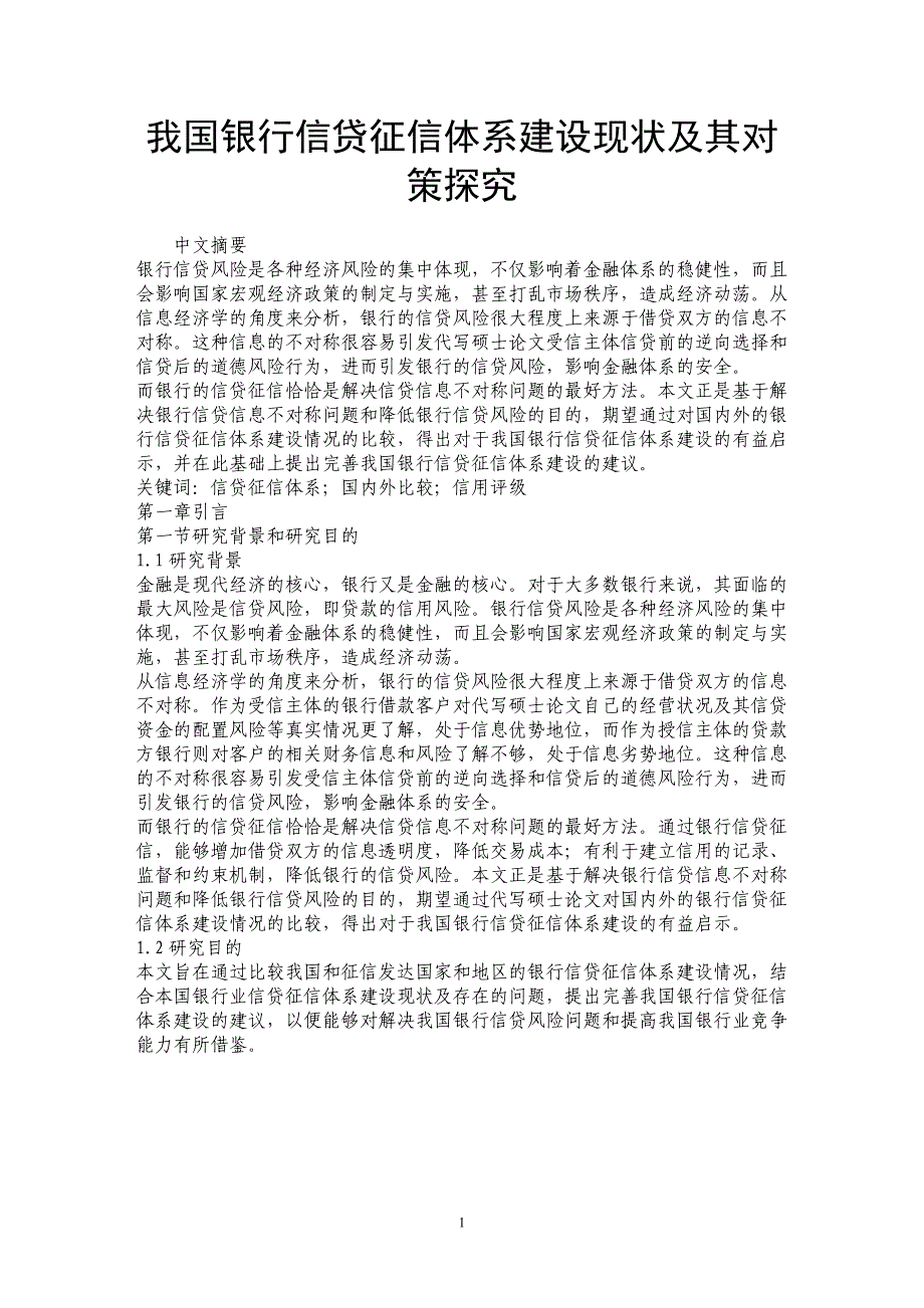 我国银行信贷征信体系建设现状及其对策探究_第1页