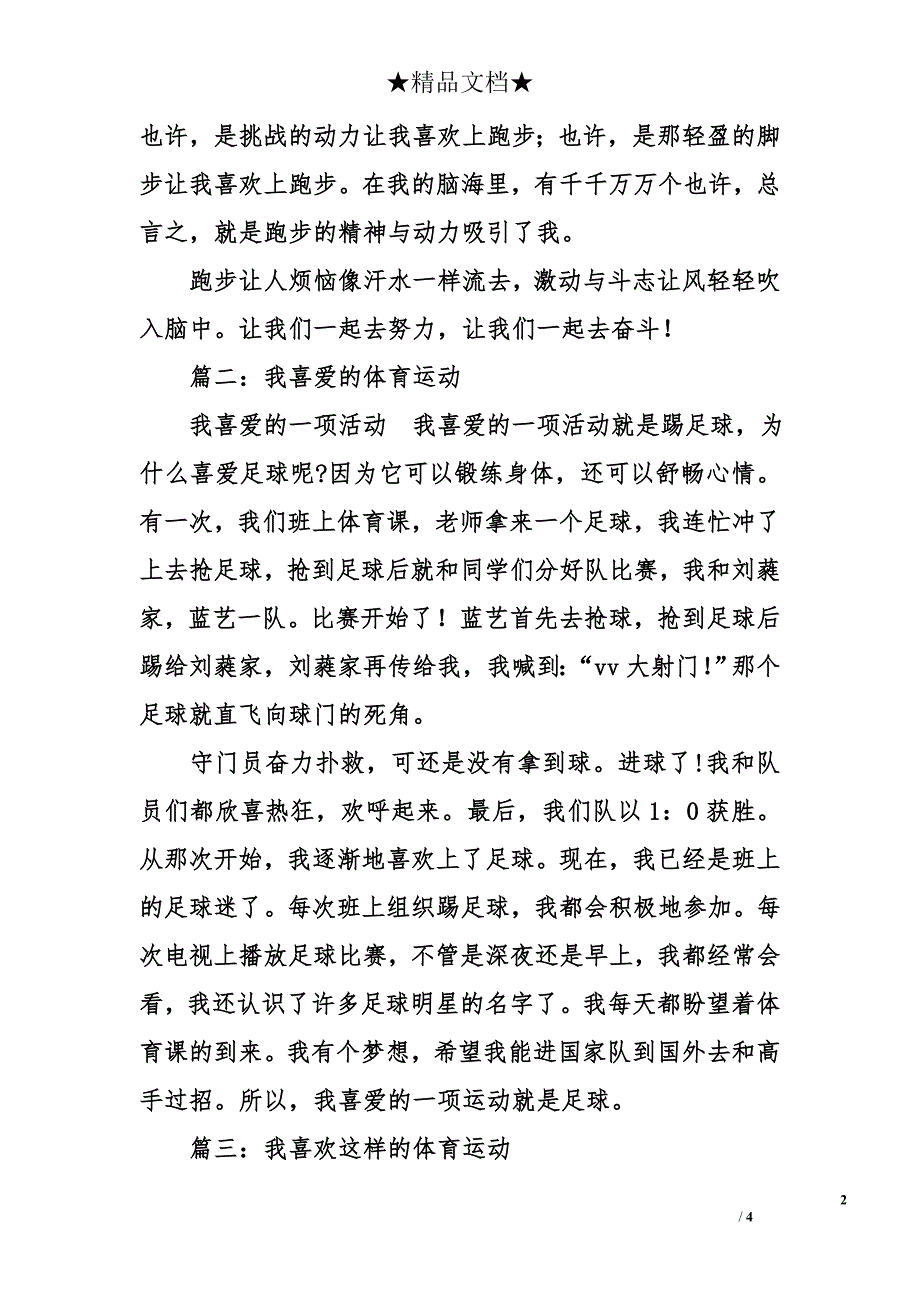 我喜爱的体育活动【精选】_第2页